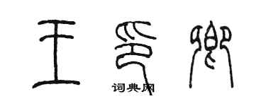 陈墨王印卿篆书个性签名怎么写