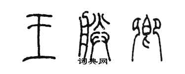 陈墨王朕卿篆书个性签名怎么写