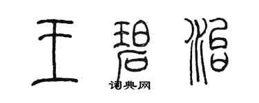 陈墨王碧治篆书个性签名怎么写