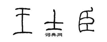 陈墨王士臣篆书个性签名怎么写