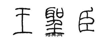 陈墨王圣臣篆书个性签名怎么写