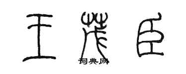 陈墨王茂臣篆书个性签名怎么写