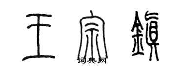 陈墨王宗镇篆书个性签名怎么写