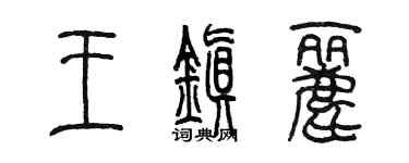 陈墨王镇丽篆书个性签名怎么写