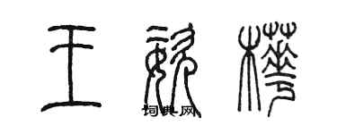陈墨王姿桦篆书个性签名怎么写