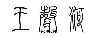 陈墨王声河篆书个性签名怎么写