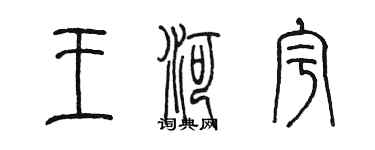 陈墨王河宇篆书个性签名怎么写