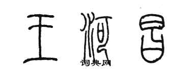 陈墨王河昌篆书个性签名怎么写