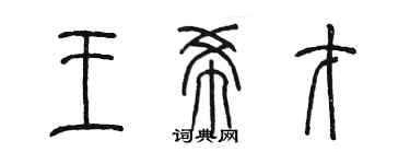 陈墨王希才篆书个性签名怎么写
