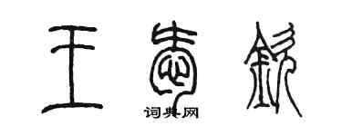 陈墨王爱钦篆书个性签名怎么写