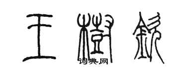 陈墨王树钦篆书个性签名怎么写