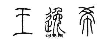 陈墨王逸希篆书个性签名怎么写