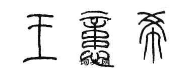 陈墨王忆希篆书个性签名怎么写