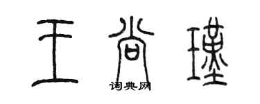 陈墨王尚瑾篆书个性签名怎么写