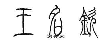 陈墨王名钦篆书个性签名怎么写
