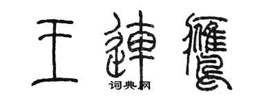 陈墨王连鹰篆书个性签名怎么写