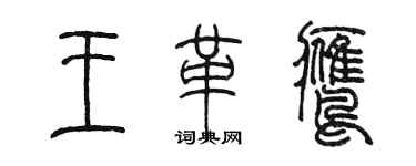 陈墨王革鹰篆书个性签名怎么写