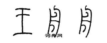 陈墨王舟舟篆书个性签名怎么写