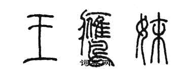 陈墨王鹰妹篆书个性签名怎么写