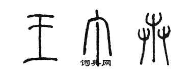 陈墨王丁卉篆书个性签名怎么写