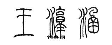 陈墨王淳涵篆书个性签名怎么写