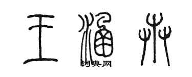 陈墨王涵卉篆书个性签名怎么写