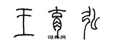 陈墨王育弘篆书个性签名怎么写