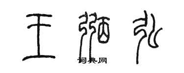 陈墨王弼弘篆书个性签名怎么写