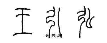 陈墨王引弘篆书个性签名怎么写