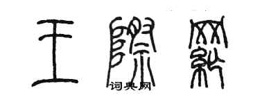 陈墨王际纲篆书个性签名怎么写
