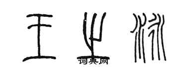 陈墨王之泳篆书个性签名怎么写