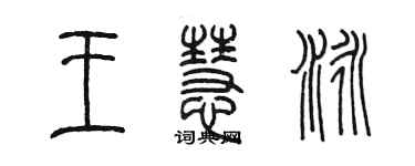 陈墨王慧泳篆书个性签名怎么写