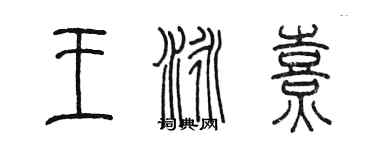 陈墨王泳熹篆书个性签名怎么写