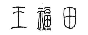 陈墨王福田篆书个性签名怎么写