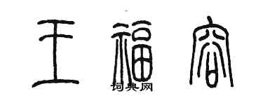陈墨王福容篆书个性签名怎么写
