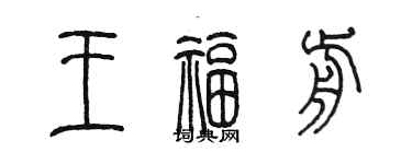 陈墨王福前篆书个性签名怎么写