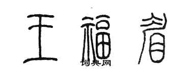 陈墨王福眉篆书个性签名怎么写
