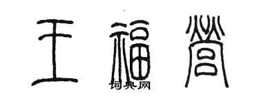 陈墨王福营篆书个性签名怎么写