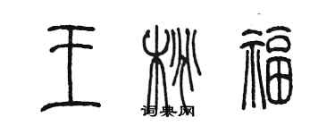 陈墨王桃福篆书个性签名怎么写
