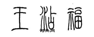陈墨王添福篆书个性签名怎么写