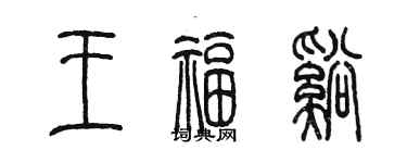 陈墨王福溪篆书个性签名怎么写