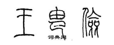 陈墨王由俭篆书个性签名怎么写