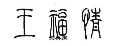 陈墨王福情篆书个性签名怎么写