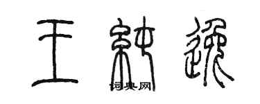 陈墨王纯逸篆书个性签名怎么写