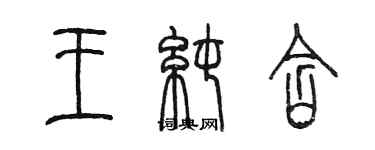 陈墨王纯含篆书个性签名怎么写