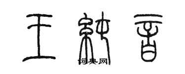 陈墨王纯音篆书个性签名怎么写