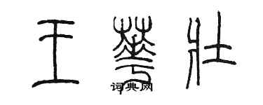 陈墨王华壮篆书个性签名怎么写