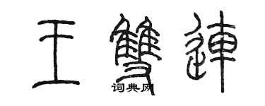 陈墨王双连篆书个性签名怎么写