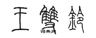 陈墨王双铃篆书个性签名怎么写