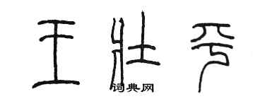 陈墨王壮平篆书个性签名怎么写